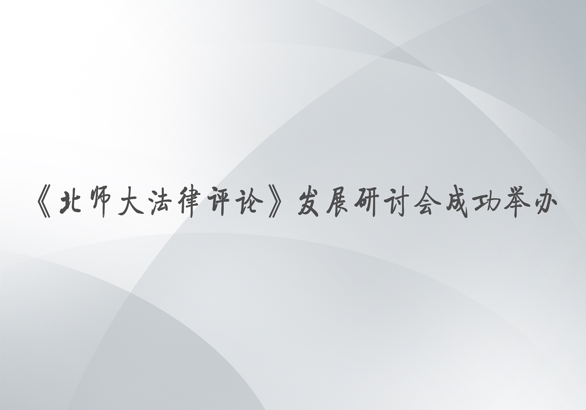 黑白直播